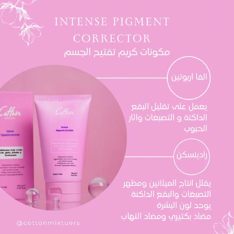 Cotton/Intense pigment corrector body: كريم تفتيح لتصبغات الجسم من كوتون
