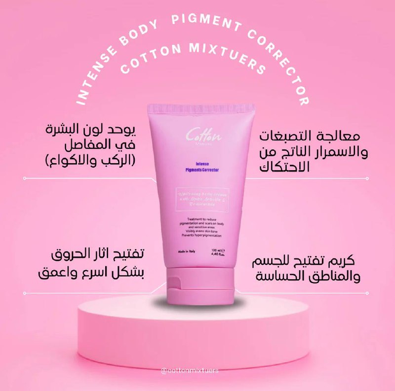 Cotton/Intense pigment corrector body: كريم تفتيح لتصبغات الجسم من كوتون