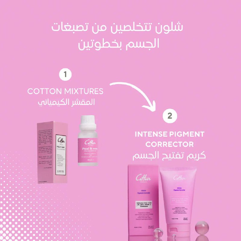 Cotton/Intense pigment corrector body: كريم تفتيح لتصبغات الجسم من كوتون